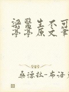 梁医生不可以季亭亭原文笔趣阁