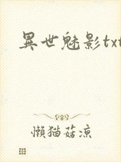 异世魅影txt