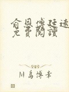 俞恩傅廷远全文免费阅读