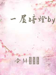 一屋暗灯by