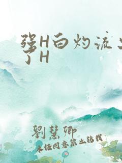 强H白灼流出来了H