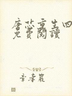 唐芯重生四岁半免费阅读