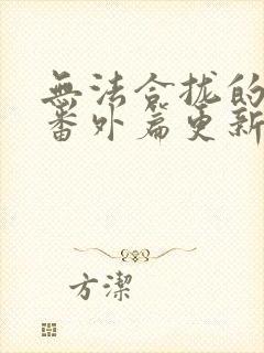 无法合拢的皇帝番外篇更新时间