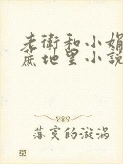 老卫和小娟在甘蔗地里小说