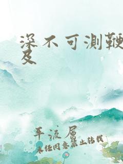 深不可测鞭长莫及