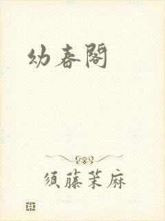 幼春阁