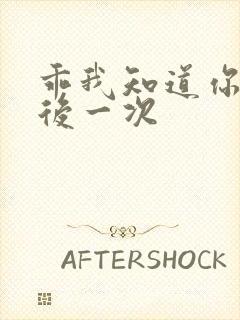 乖我知道你累最后一次