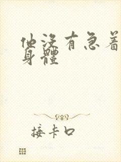 他没有急着退出身体