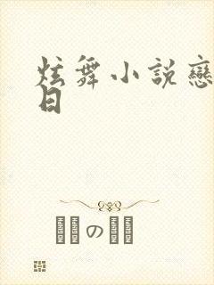 炫舞小说恋恋夏日