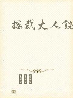 总裁大人饶了我