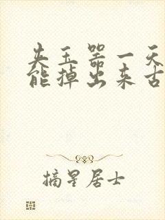 夹玉器一天都不能掉出来古言