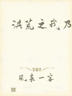 洪荒之我乃冥河