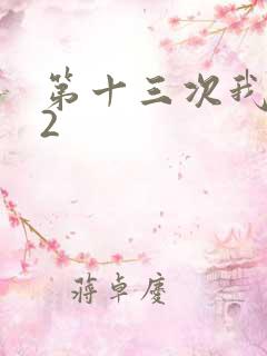 第十三次我爱你2