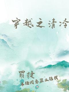 穿越之清冷公子