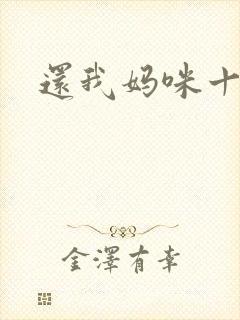 还我妈咪十块钱