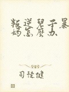 叛逆儿子暴躁老妈怎么办