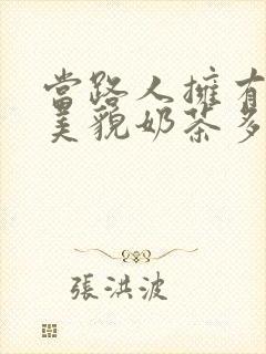 当路人拥有绝世美貌奶茶多糖