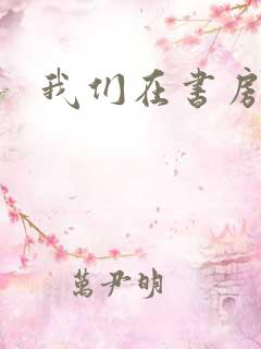 我们在书房试试