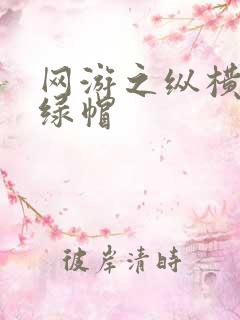 网游之纵横天下绿帽