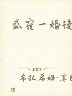 盛宠一婚后霸爱