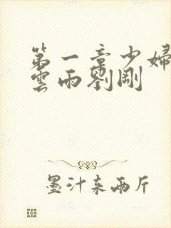 第一章少妇初尝云雨刘刚