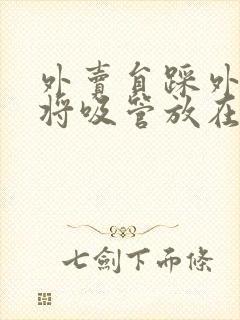 外卖员踩外卖 将吸管放在趾缝里摩擦