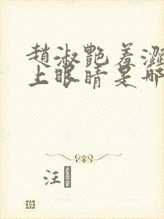 赵淑艳羞涩的闭上眼睛是哪一集