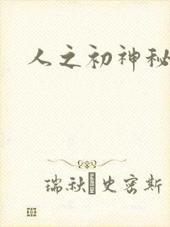 人之初神秘花园