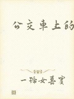 公交车上的诗晴