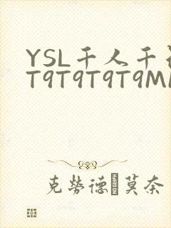 YSL千人千色T9T9T9T9MMD