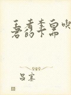 王者李白吃王昭君的下面