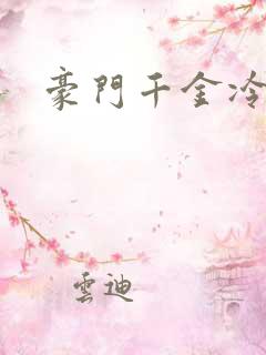 豪门千金冷少爷