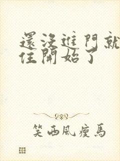 还没进门就忍不住开始了