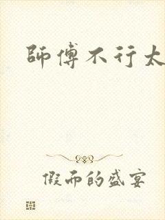 师傅不行太长了