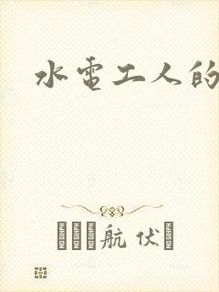水电工人的绝遇