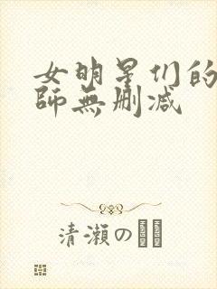 女明星们的按摩师无删减