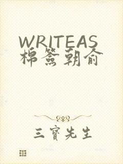 WRITEAS棉签朝俞