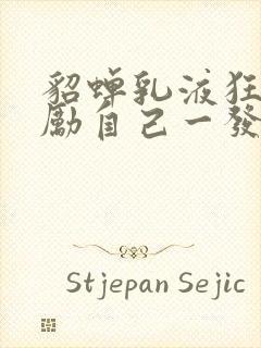 貂蝉乳液狂飙奖励自己一发