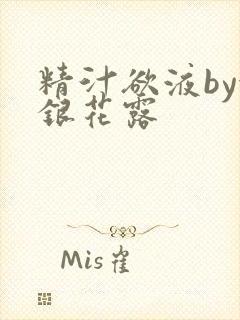 精汁欲液by金银花露