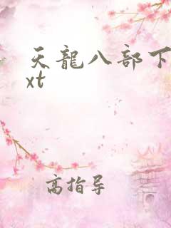 天龙八部下载txt