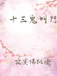 十三鬼叫门豆瓣