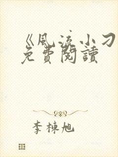 《风流小刁民》免费阅读