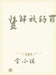 性解放的罗莎莉亚