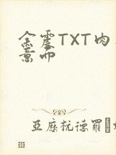 余震TXT肉酱意面