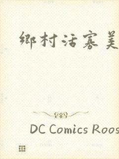 乡村活寡美人沟