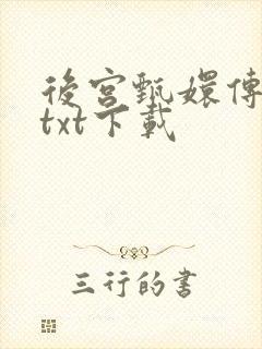 后宫甄嬛传小说txt下载