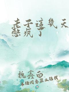 老子这几天都要憋疯了