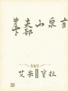 农夫山泉有点甜下部