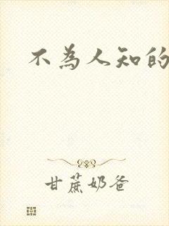 不为人知的碰触