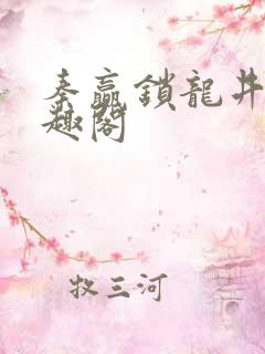 秦赢锁龙井 笔趣阁